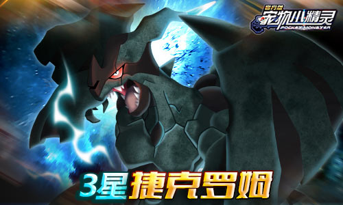 《宠物小精灵》元旦新版捷克罗姆登场_游戏资讯-游民部落(gamecolg.com)