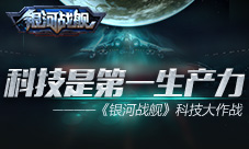 科技决定生产力《银河战舰》科技大作战