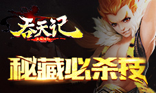 秘藏必杀技9377《吞天记》英雄缘分系统爆料