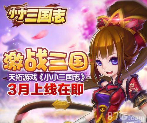 3月19日《小小三国志》ios越狱版上线一起激战三国_游戏资讯-游民部落(gamecolg.com)