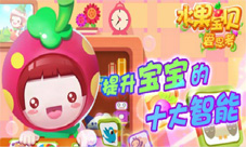 《水果宝贝爱思考》幼儿教育妈妈不用担心宝宝学习