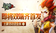 莽荒纪2手游双端上线开测活动送金条