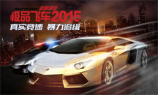 《极品飞车2015》即将迎来首发详细玩法大曝光