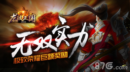 《龙纹三国》推出竞技系统巅峰对决引爆整个暑假_游戏资讯-游民部落(gamecolg.com)