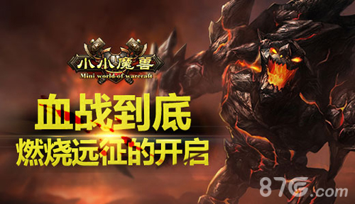 《小小魔兽》燃烧远征震撼开启新的激战一触即发_游戏资讯-游民部落(gamecolg.com)