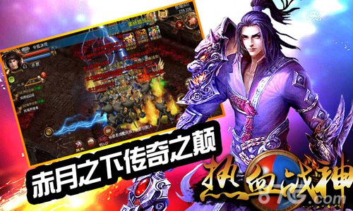 暴力PK激情上演《热血战神》今日10时震撼上线_游戏资讯-游民部落(gamecolg.com)
