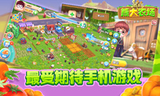 最受期待手机游戏《熊出没之熊大农场》即将上线