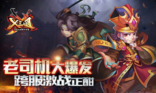 《X三国》跨服激战正酣老司机大爆发