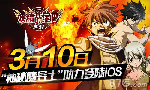 《妖精的尾巴:启程》3月10日登陆iOS神秘大使加盟_游戏资讯-游民部落(gamecolg.com)