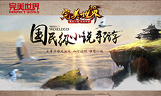 国民级小说手游《完美世界3D》六大特色首曝光