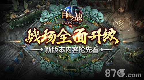 战场全面升级!《自由之战》新版内容抢鲜曝光_游戏资讯-游民部落(gamecolg.com)