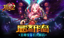 最终形态《君王2》至尊宝石大解码