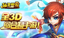 新版本《仙灵世界》“群雄逐鹿”前瞻爆料