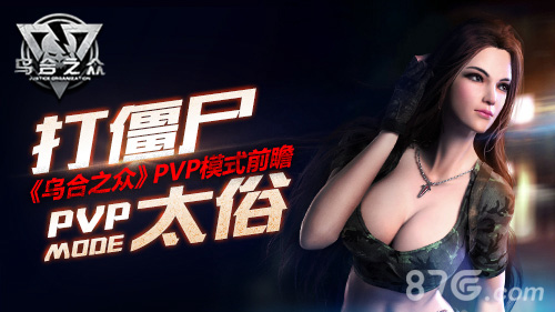 打僵尸太俗?玩家脑洞《乌合之众》PVP玩法_游戏资讯-游民部落(gamecolg.com)