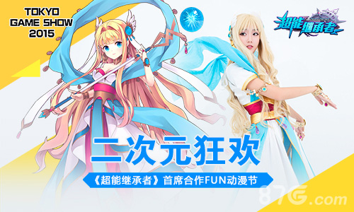 《超能继承者》首度合作FUN动漫节二次元狂欢来来袭_游戏资讯-游民部落(gamecolg.com)
