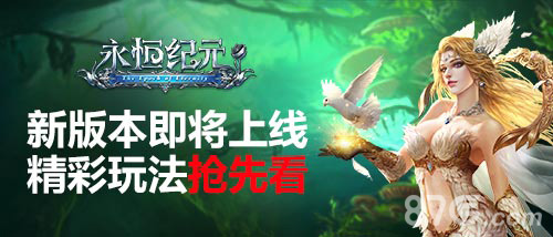 《永恒纪元》新版本即将上线精彩玩法抢先看_游戏资讯-游民部落(gamecolg.com)