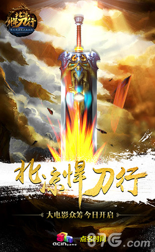 烽火戏诸侯授权手游《北凉悍刀行》大电影众筹开启_游戏资讯-游民部落(gamecolg.com)