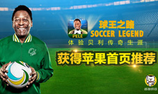 球王魅力势不可挡《球王之路》上线获苹果推荐
