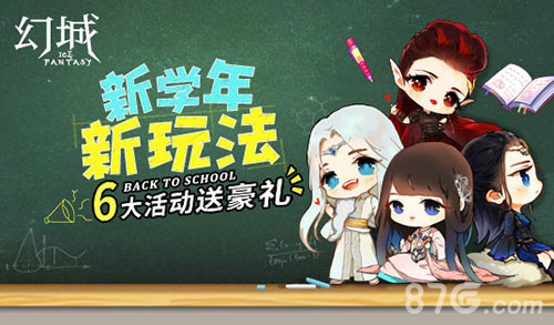 活动趴精彩开启幻城手游喜迎开学季_游戏资讯-游民部落(gamecolg.com)