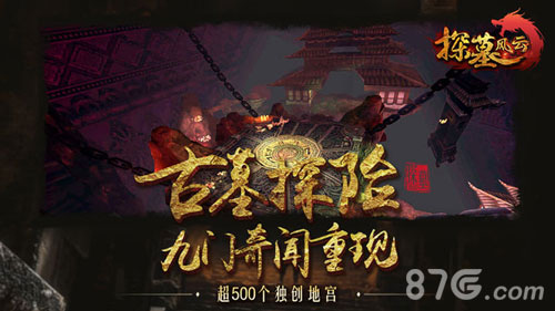 五十万摸金校尉集结《探墓风云》预下载开启_游戏资讯-游民部落(gamecolg.com)
