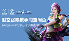 时空召唤拍卖今日开启Angelababy约你开黑