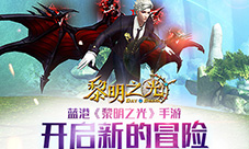 蓝港《黎明之光》手游开启新的冒险旅程