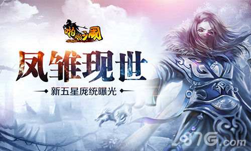 《啪啪三国》凤雏现世新五星庞统曝光_游戏资讯-游民部落(gamecolg.com)