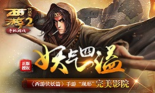 《西游伏妖篇》妖气四溢手游“现形”完美院线