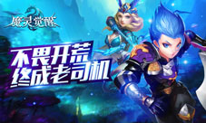 《魔灵觉醒》等级副本难上难开荒套路需谨记