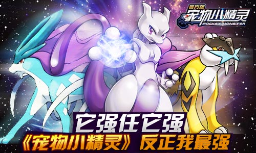 《宠物小精灵》它强任它强反正我最强_游戏资讯-游民部落(gamecolg.com)