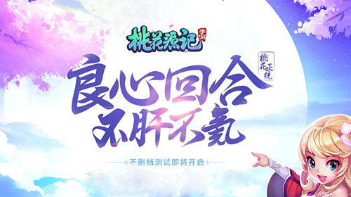 《桃花源记》手游不删档预约火爆开启_游戏资讯-游民部落(gamecolg.com)