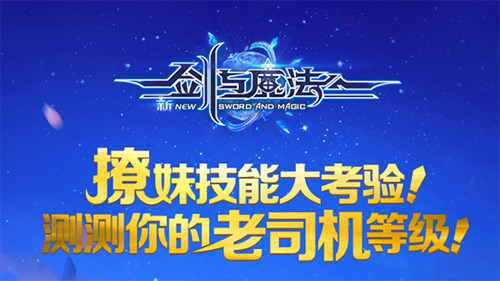 《新剑与魔法》老司机档案揭秘撩妹技能大考验_游戏资讯-游民部落(gamecolg.com)