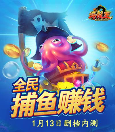 捕鱼手游《海龙王》1月13日内测来袭_游戏资讯-游民部落(gamecolg.com)