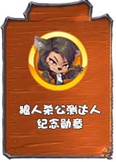 《推理学院》送你狼人服装狼人杀活动免费福利_游戏资讯-游民部落(gamecolg.com)