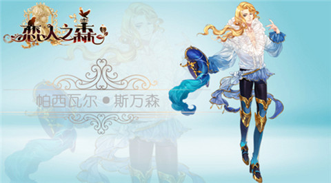 《恋人之森》生而优雅全新王子神秘降临_游戏资讯-游民部落(gamecolg.com)
