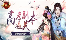 《熹妃传》高考副本通关带你尽情玩乐