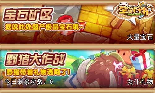 《圣剑守护》野猪大作战礼物被偷啦_游戏资讯-游民部落(gamecolg.com)