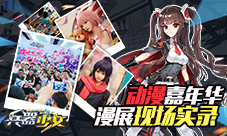 动漫嘉年华《兵器少女》漫展现场精彩实录