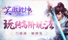《笑傲乾坤》身居高位高阶玩法全面开