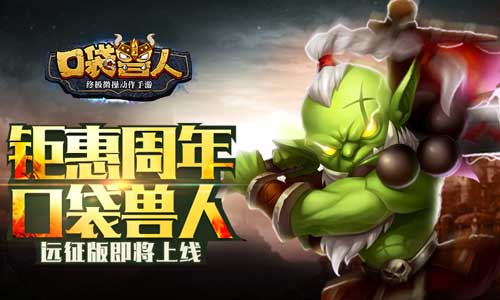 《口袋兽人》钜惠周年远征版即将上线_游戏资讯-游民部落(gamecolg.com)