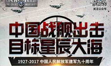 见证大国海军梦《战舰荣耀》曝建军节航母海报