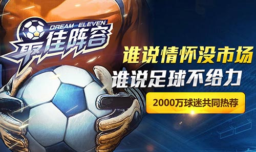 再放异彩《最佳阵容》打造足球手游矩阵新玩法优化_游戏资讯-游民部落(gamecolg.com)