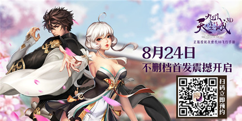《九州天空城3D》8月24日开启不删档首发_游戏资讯-游民部落(gamecolg.com)