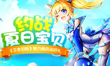 《王者召唤》魅力商店送好礼约战夏日宝贝