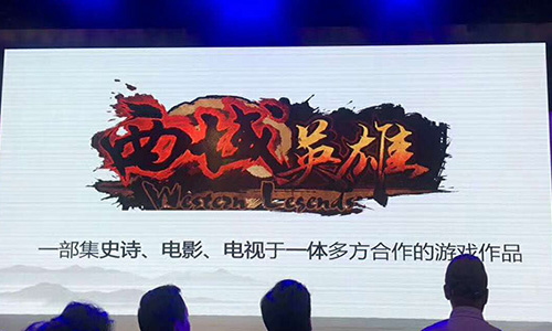 大森发布会在京举行解码《西域英雄》的历史_游戏资讯-游民部落(gamecolg.com)