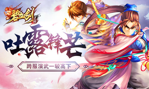 吐露锋芒《碧血剑》跨服演武一较高下_游戏资讯-游民部落(gamecolg.com)