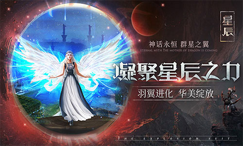 重磅!《神话永恒》全新版本“群星之翼”今日上线_游戏资讯-游民部落(gamecolg.com)
