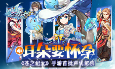 耳朵要怀孕《苍之纪元》手游首批声优解禁