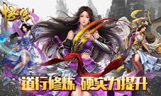 正版手游《悟空传》道行揭秘硬实力提升