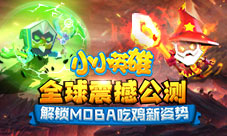 《小小英雄》全球震撼公测解锁MOBA吃鸡新姿势